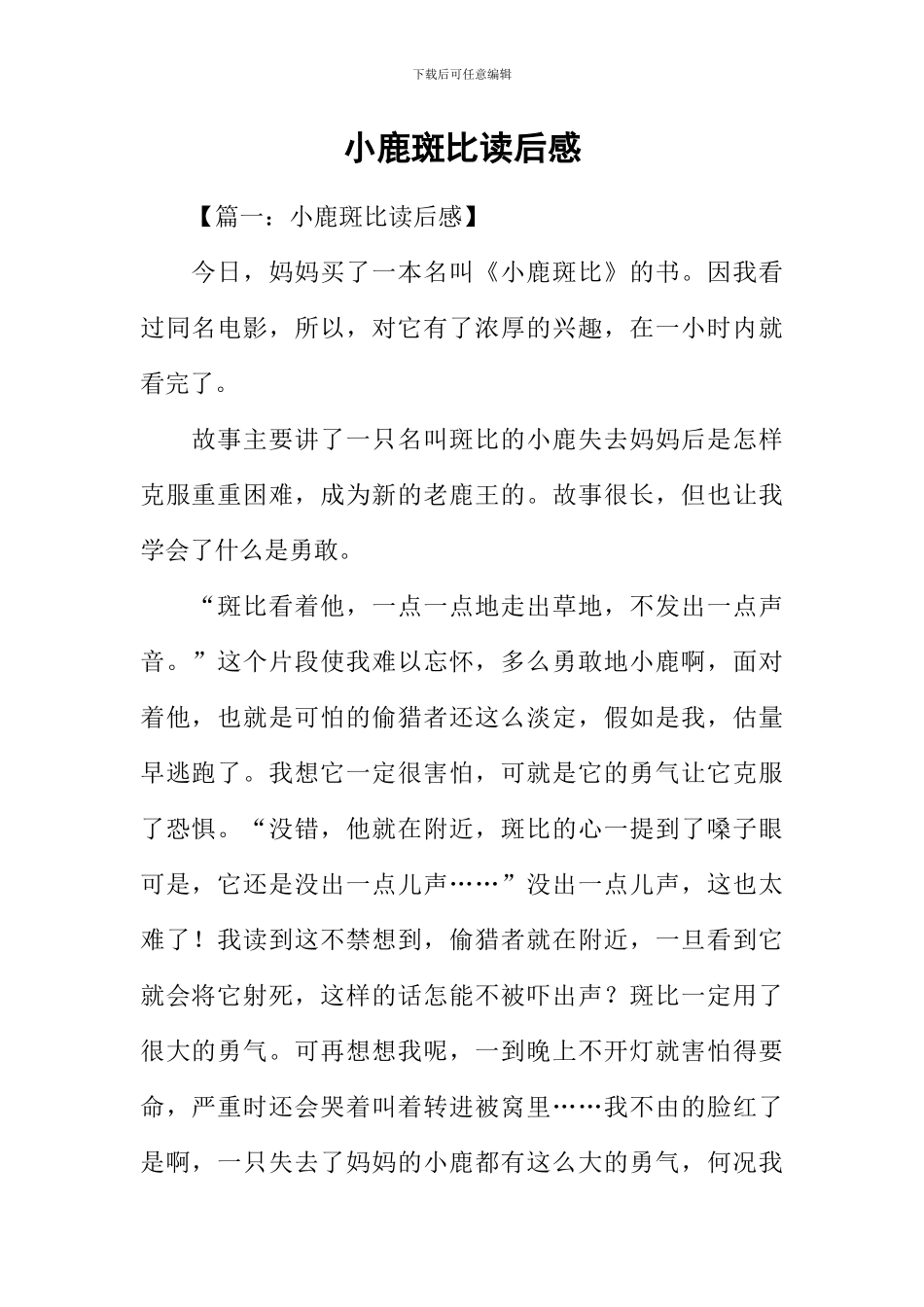 小鹿斑比读后感-1_第1页