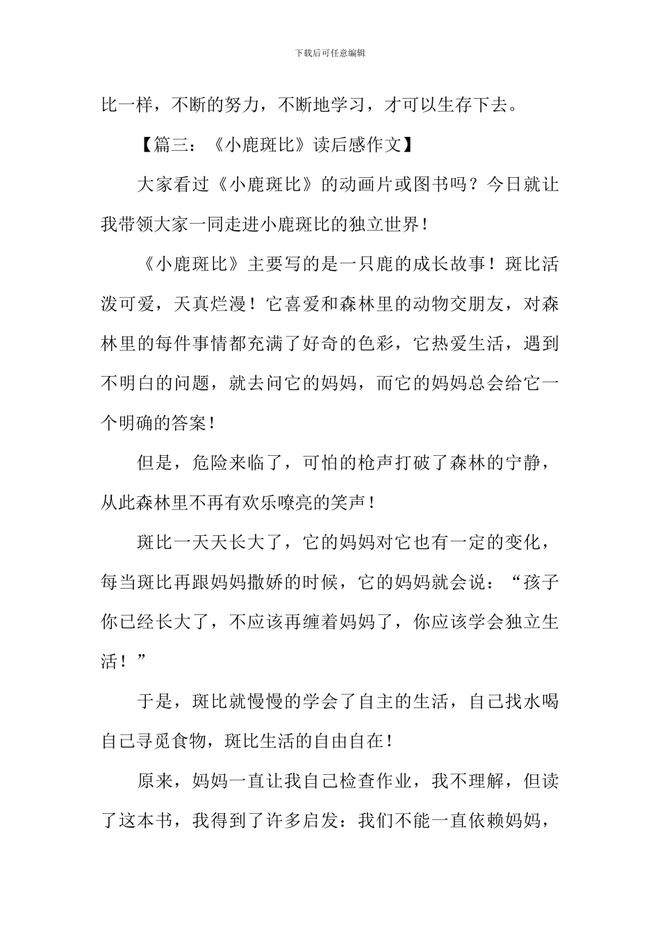 小鹿斑比读后感-1_第3页