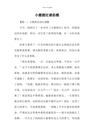 小鹿斑比读后感-1