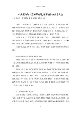 小麦蛋白与1型糖尿病等-糖尿病饮食禁忌大全