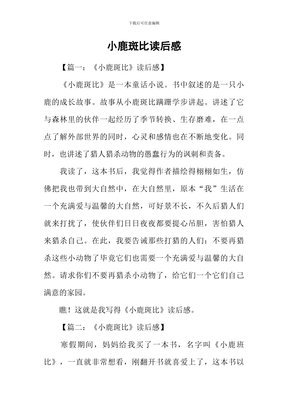 小鹿斑比读后感-2_第1页