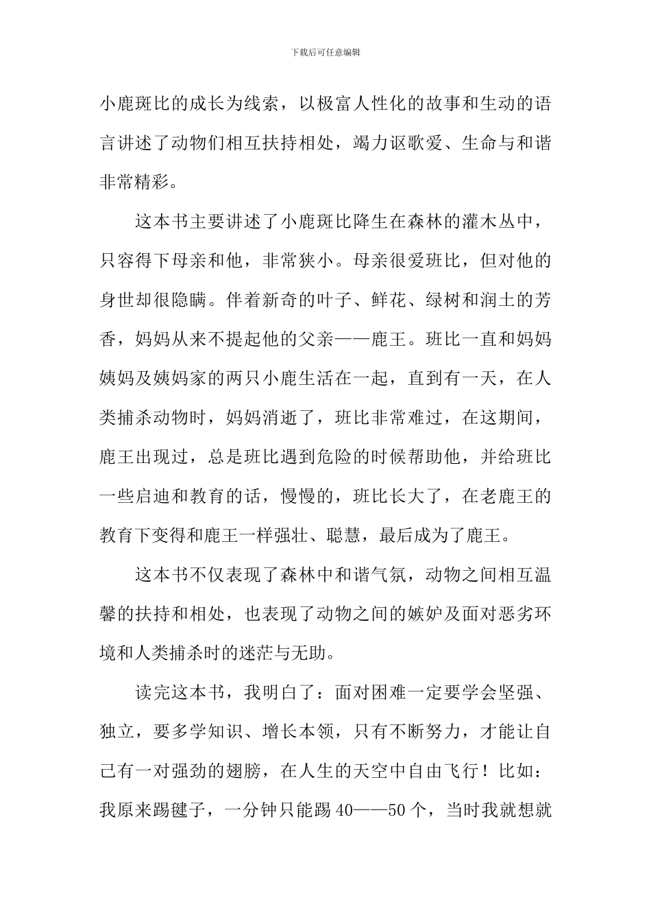 小鹿斑比读后感-2_第2页