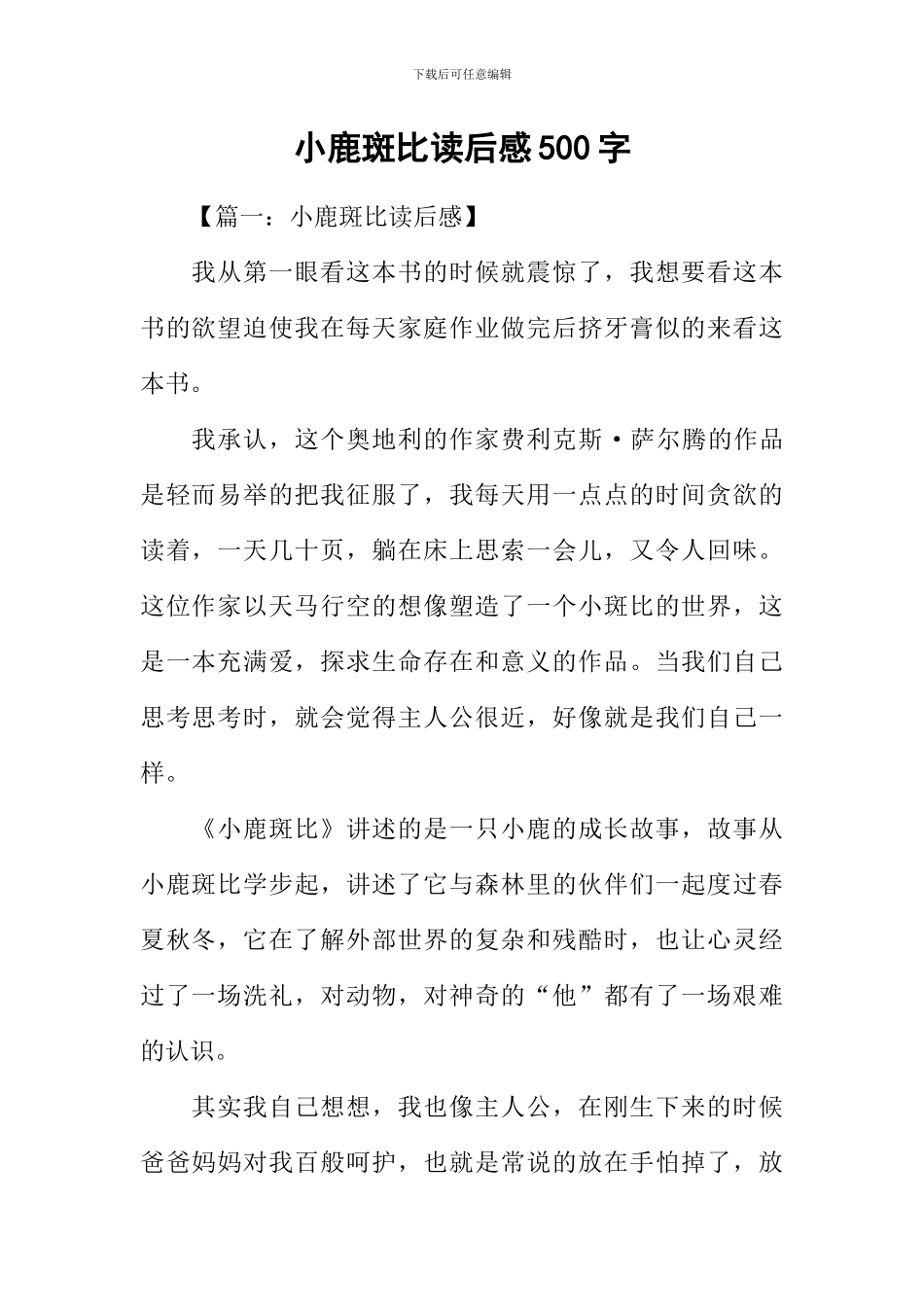 小鹿斑比读后感500字_第1页