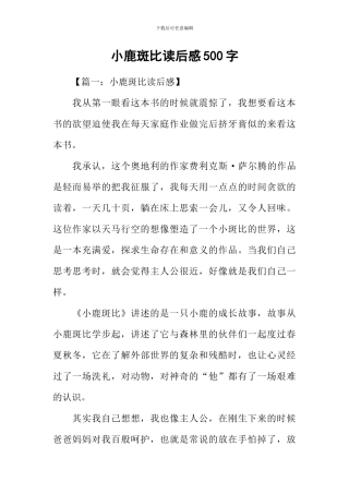 小鹿斑比读后感500字