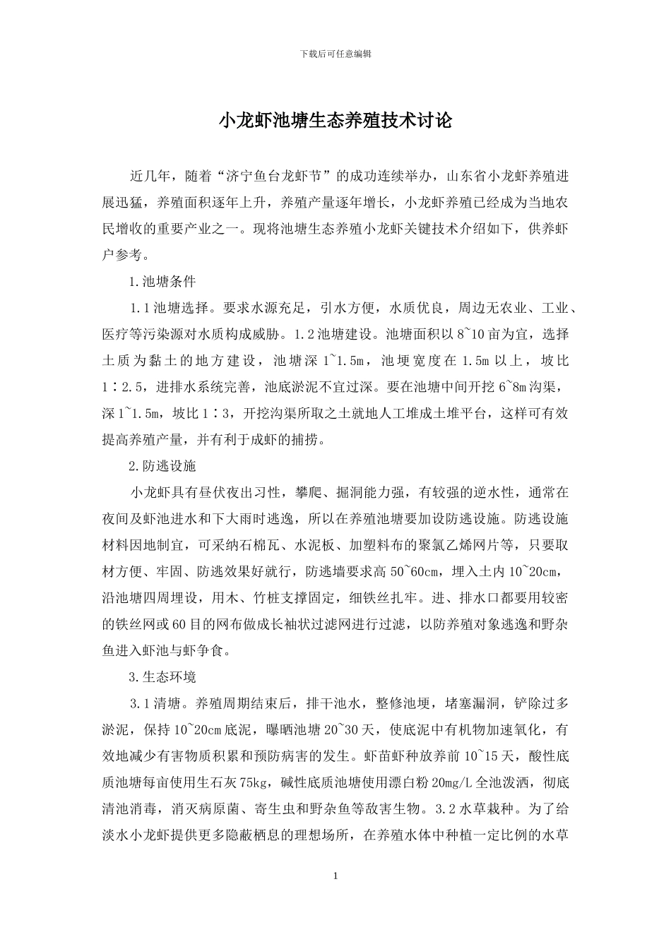 小龙虾池塘生态养殖技术研究_第1页