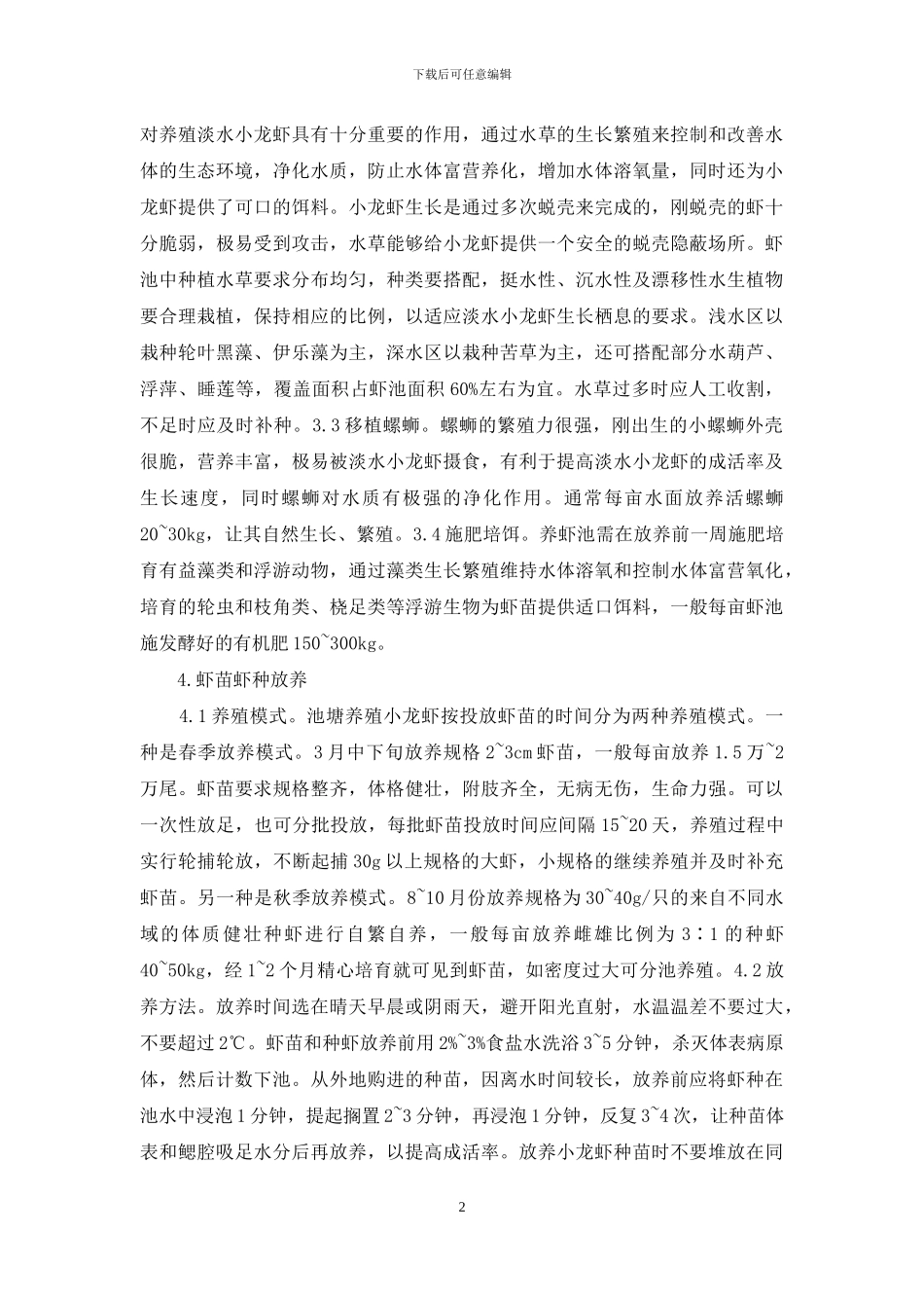 小龙虾池塘生态养殖技术研究_第2页