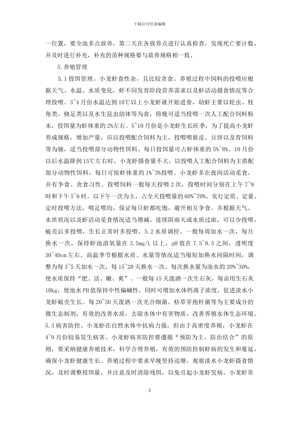 小龙虾池塘生态养殖技术研究_第3页