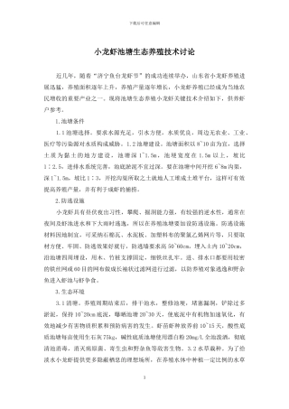 小龙虾池塘生态养殖技术研究