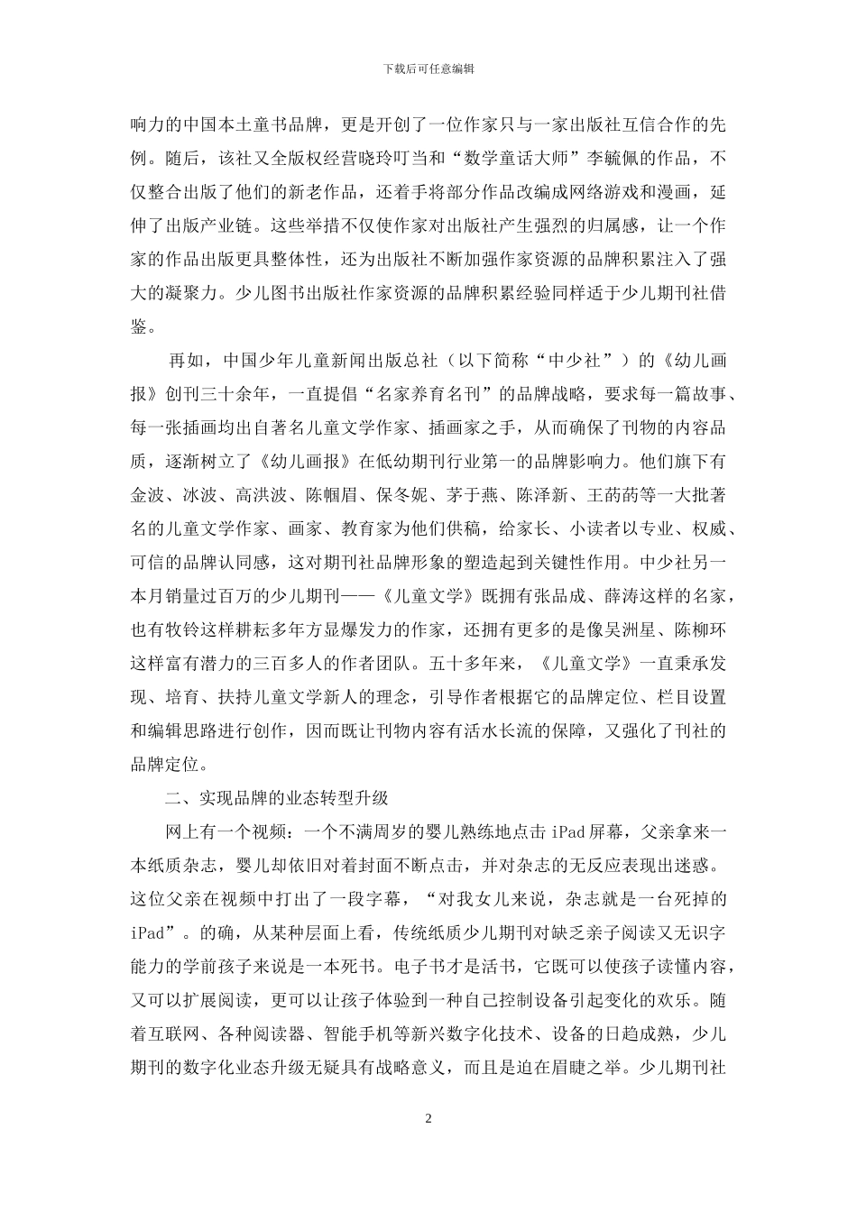 少儿期刊社关于品牌立社的切片分析_第2页
