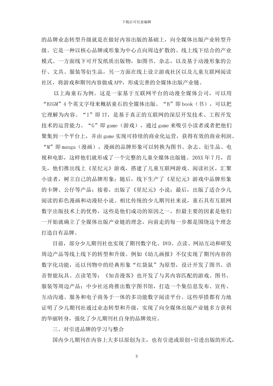 少儿期刊社关于品牌立社的切片分析_第3页