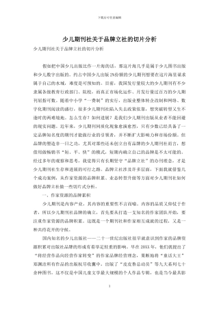 少儿期刊社关于品牌立社的切片分析