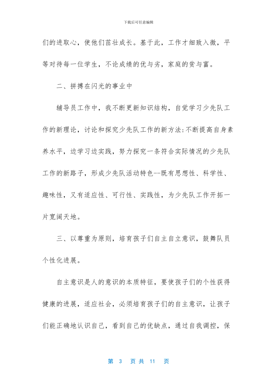 少先大队辅导员工作总结-1_第3页