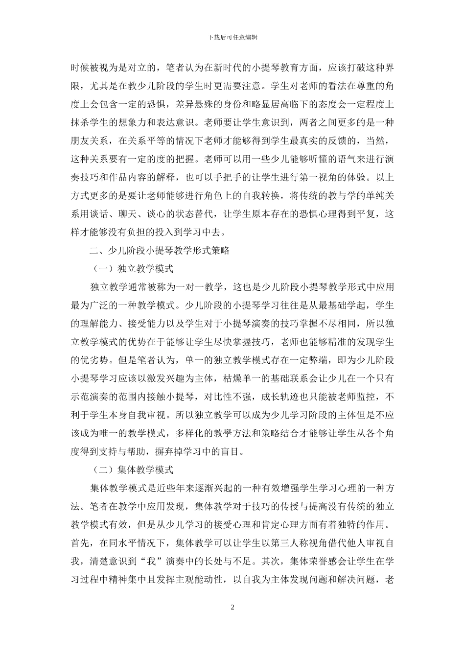 少儿阶段小提琴教学策略研究_第2页