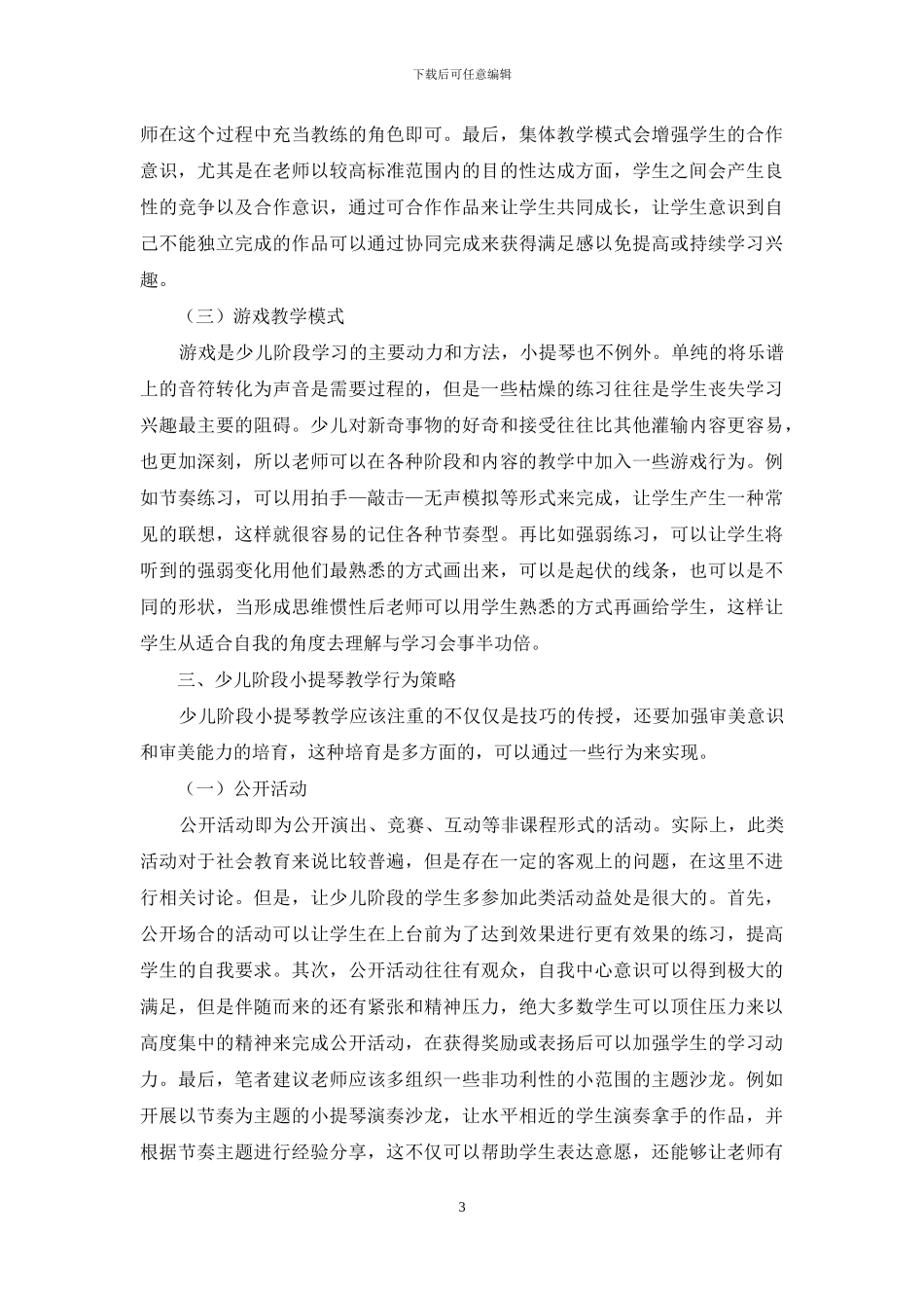 少儿阶段小提琴教学策略研究_第3页