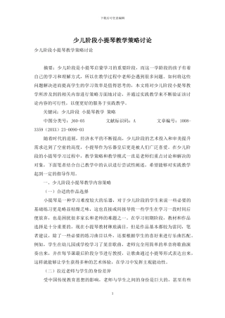 少儿阶段小提琴教学策略研究