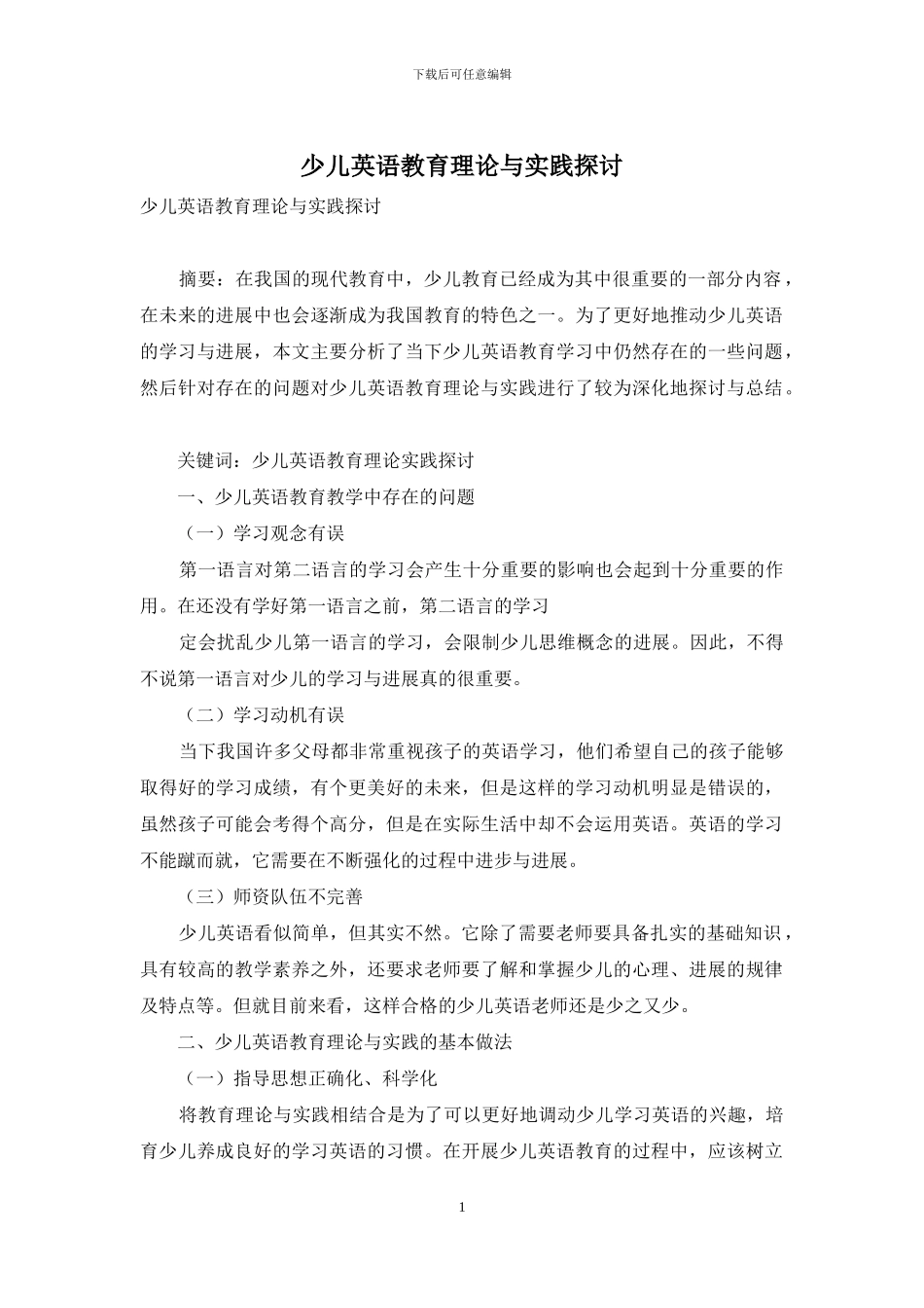 少儿英语教育理论与实践探讨_第1页