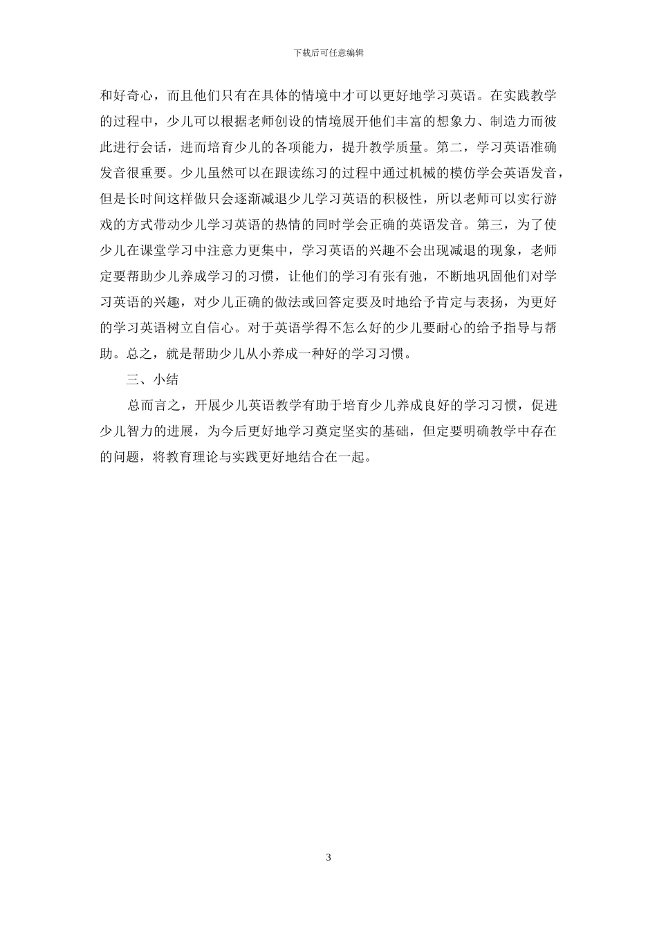 少儿英语教育理论与实践探讨_第3页