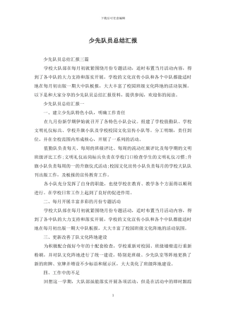 少先队员总结汇报