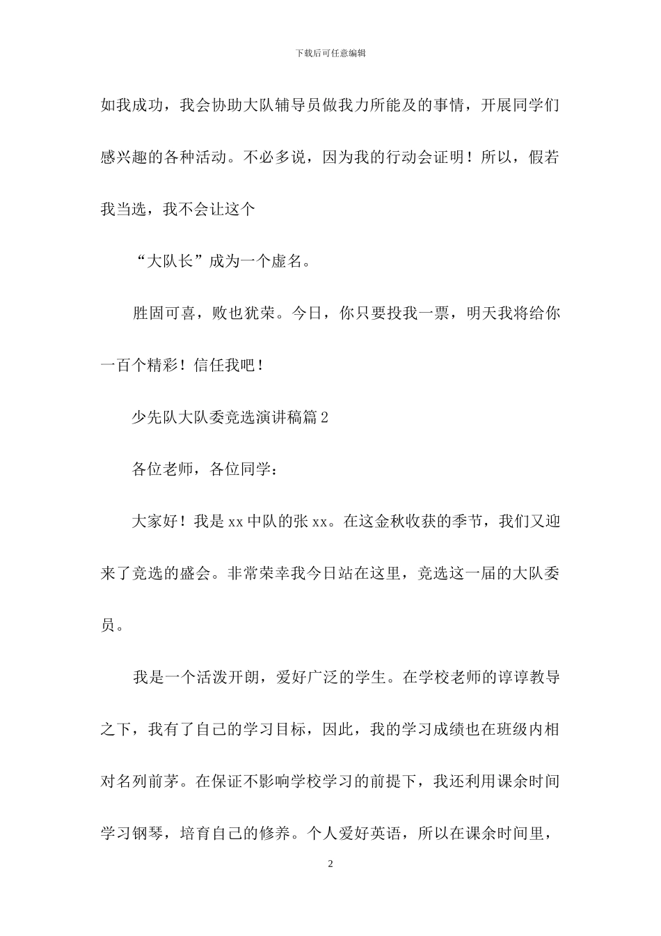 少先队大队委竞选演讲稿范文集锦九篇_第2页