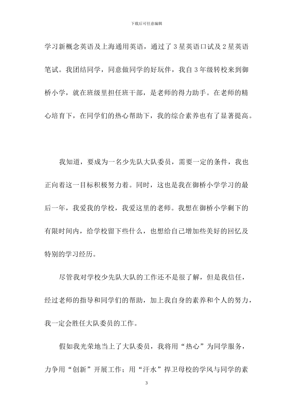 少先队大队委竞选演讲稿范文集锦九篇_第3页