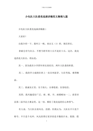 少先队大队委竞选演讲稿范文集锦九篇