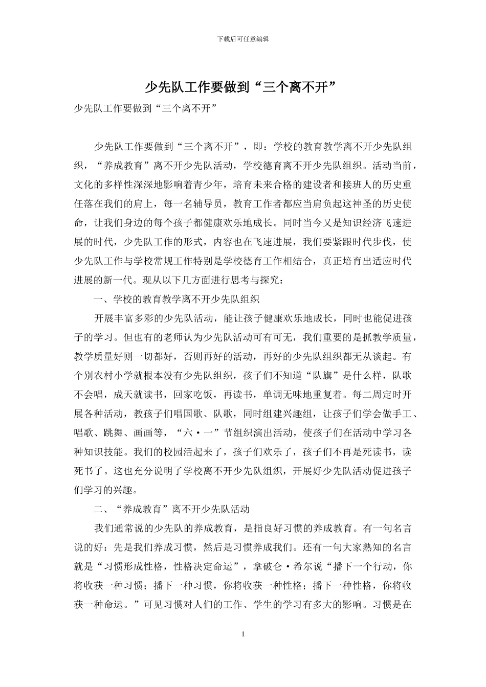少先队工作要做到“三个离不开”_第1页