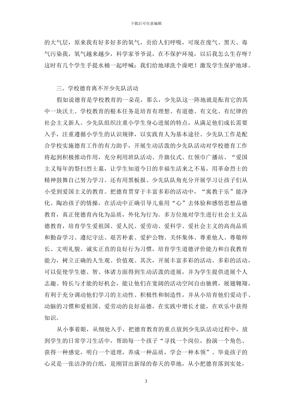少先队工作要做到“三个离不开”_第3页