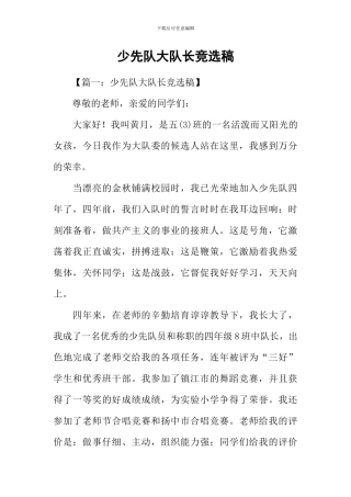 少先队大队长竞选稿