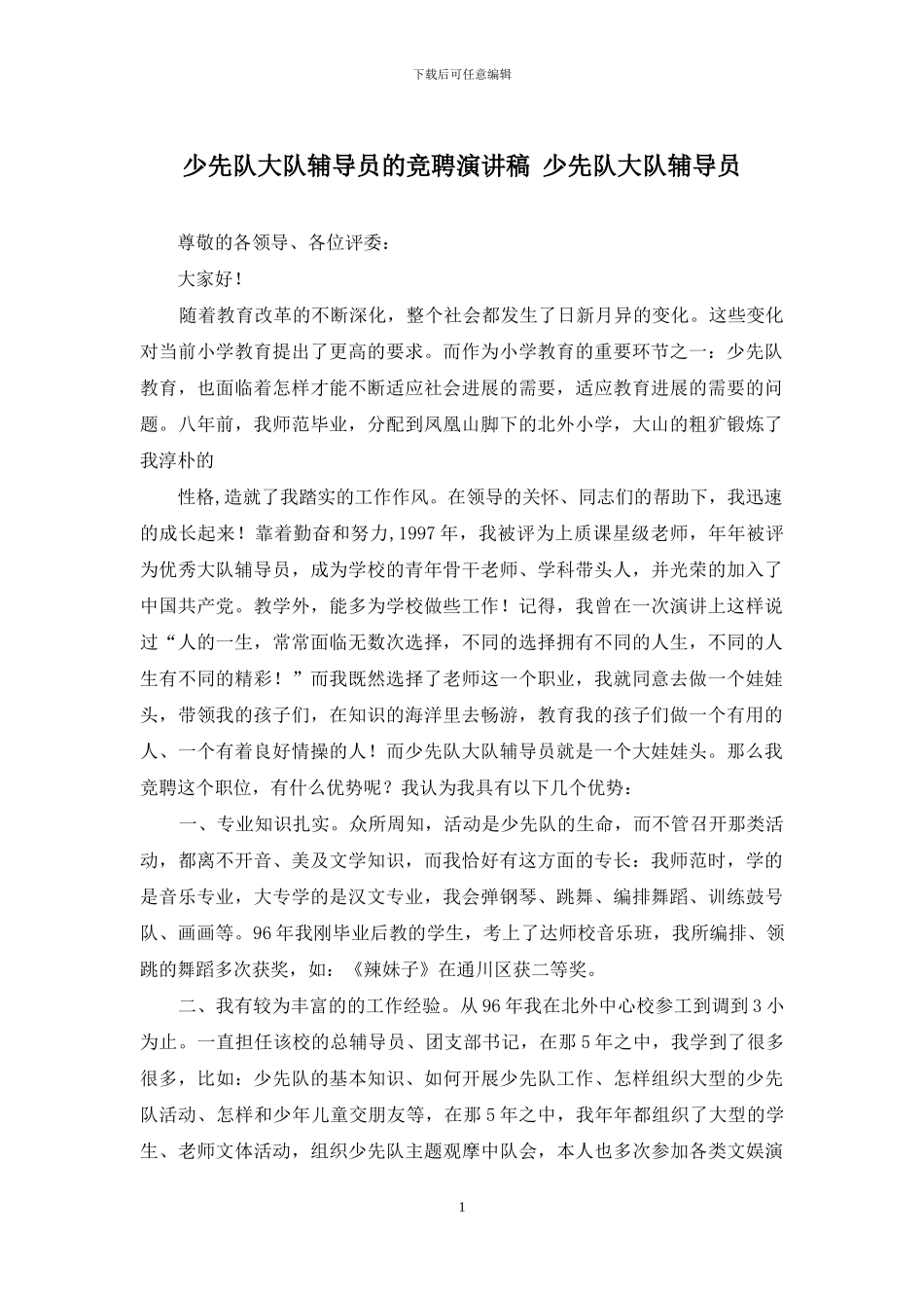 少先队大队辅导员的竞聘演讲稿-少先队大队辅导员_第1页