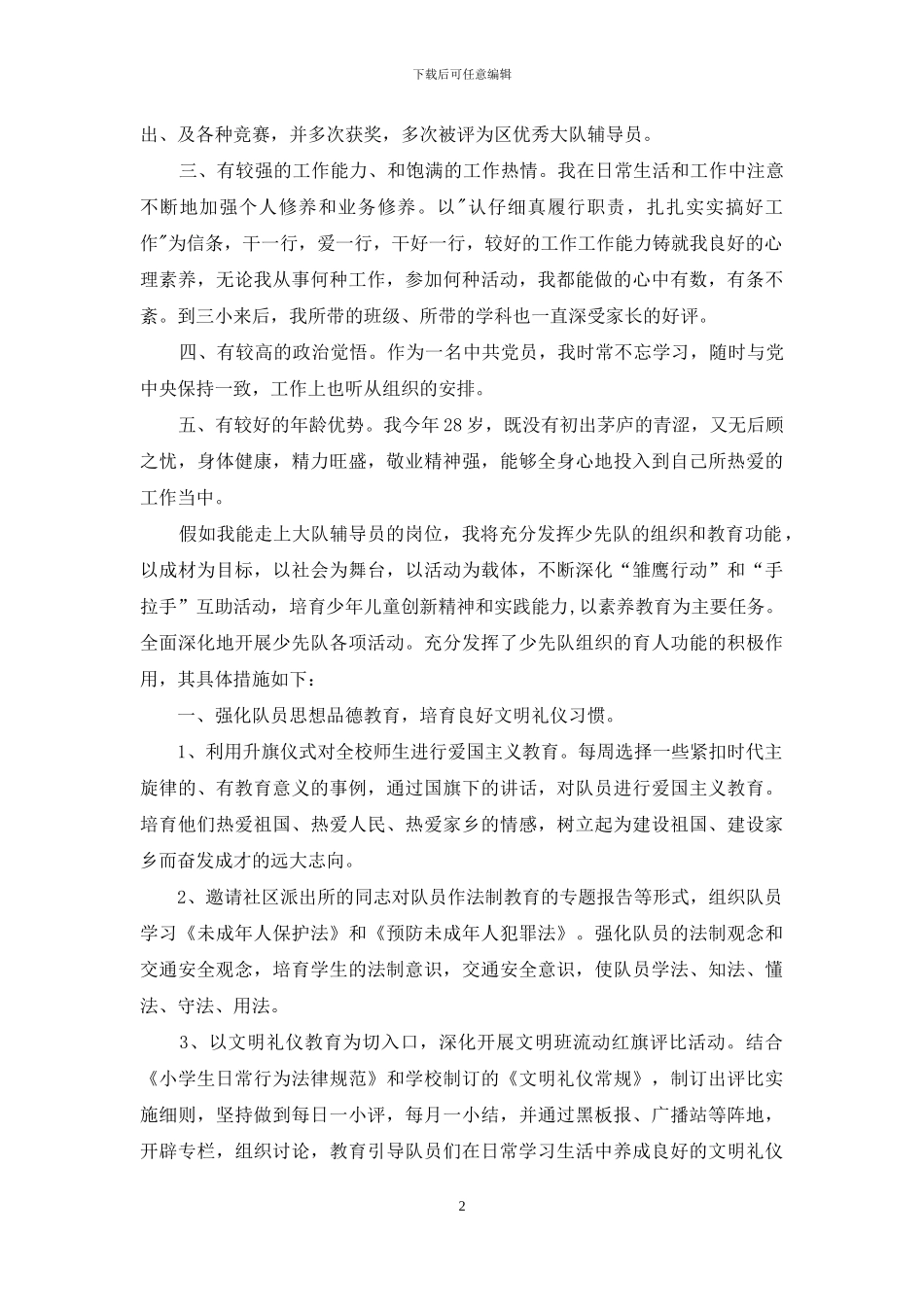 少先队大队辅导员的竞聘演讲稿-少先队大队辅导员_第2页