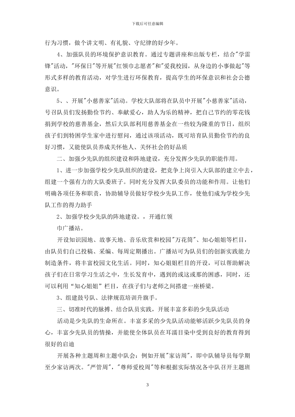 少先队大队辅导员的竞聘演讲稿-少先队大队辅导员_第3页