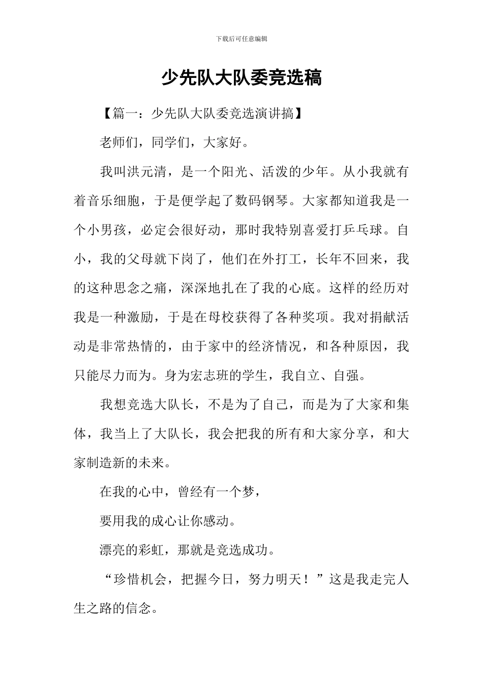 少先队大队委竞选稿_第1页