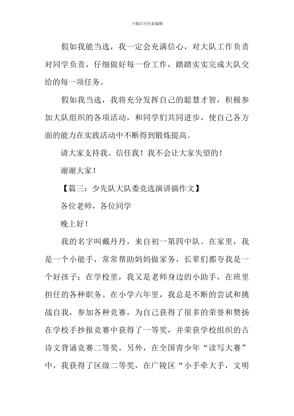 少先队大队委竞选稿_第3页