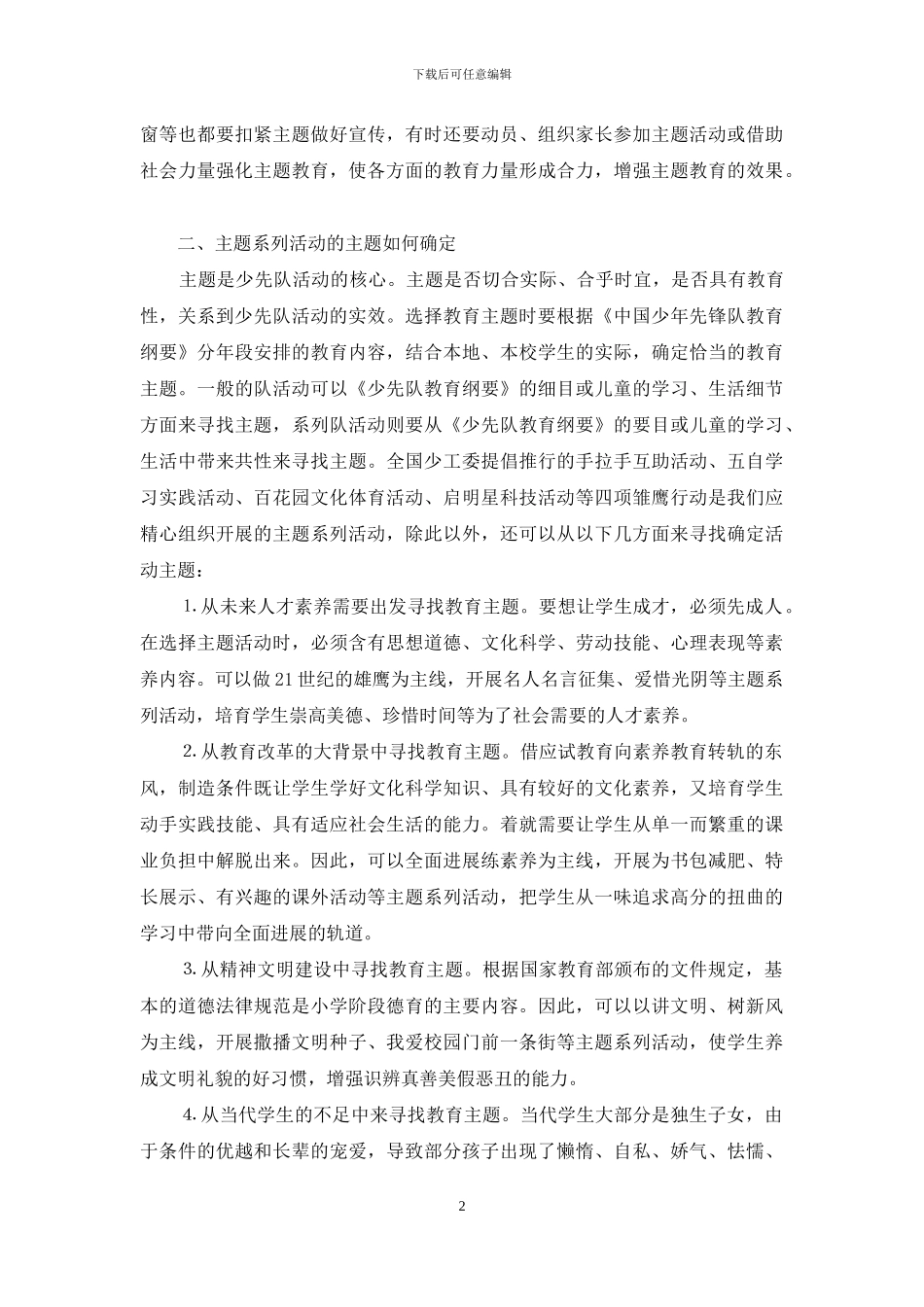 少先队教育系列主题活动总结-优秀少先队活动总结_第2页