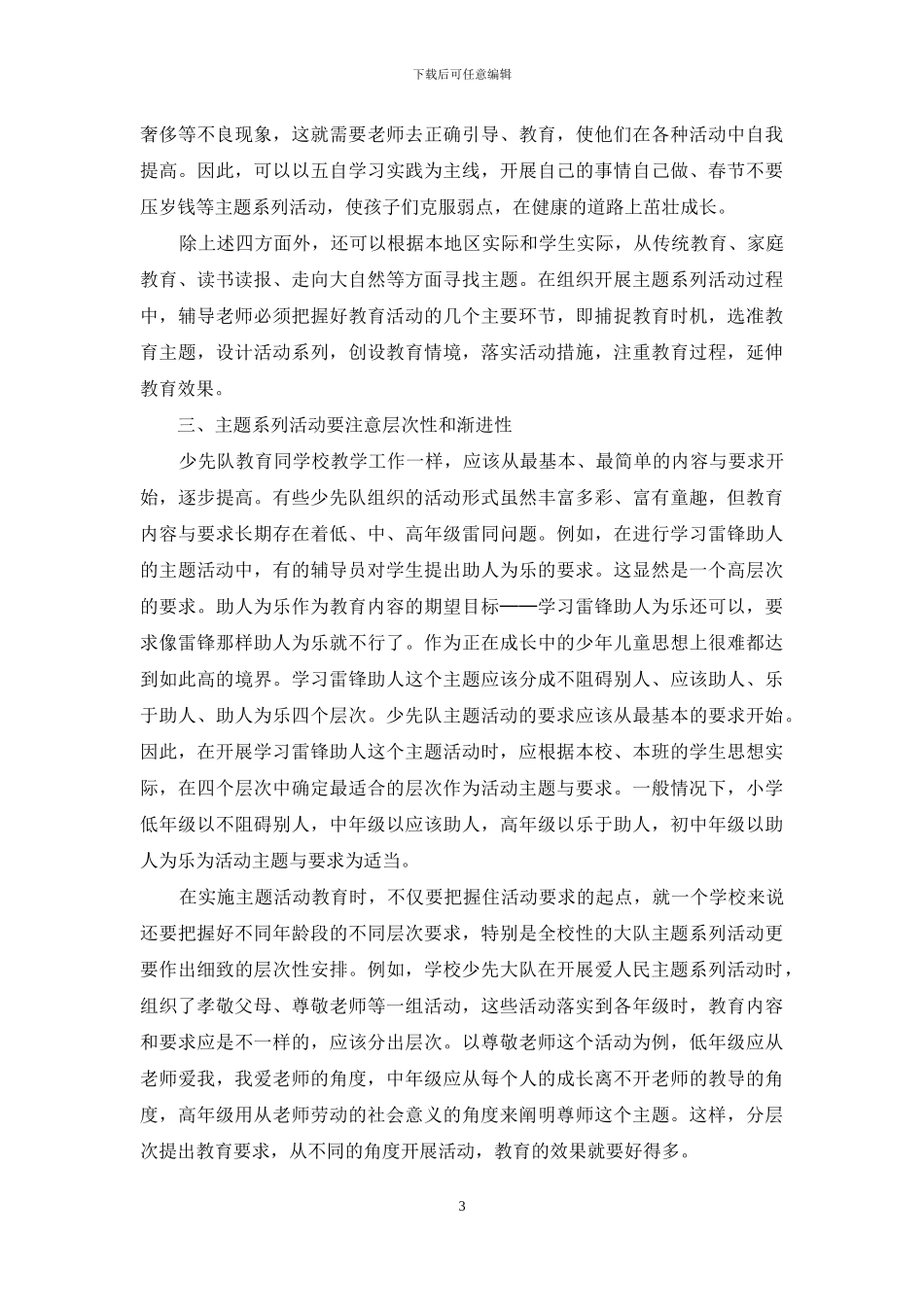 少先队教育系列主题活动总结-优秀少先队活动总结_第3页