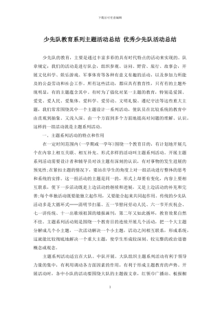 少先队教育系列主题活动总结-优秀少先队活动总结