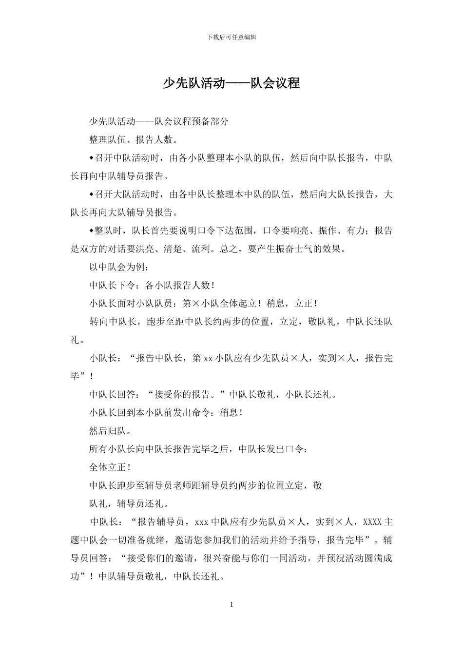 少先队活动——队会议程_第1页