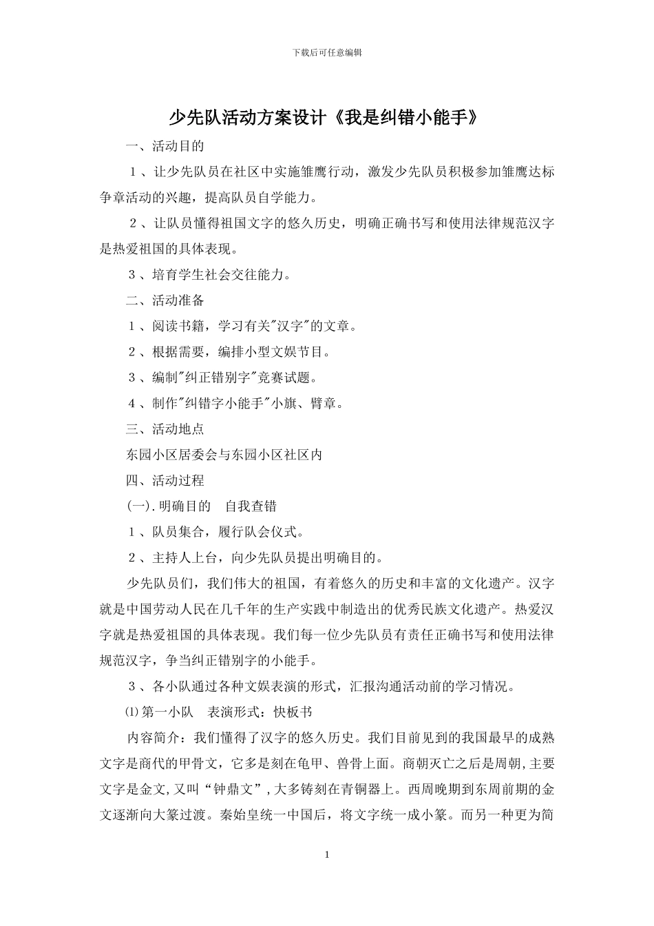 少先队活动方案设计《我是纠错小能手》_第1页