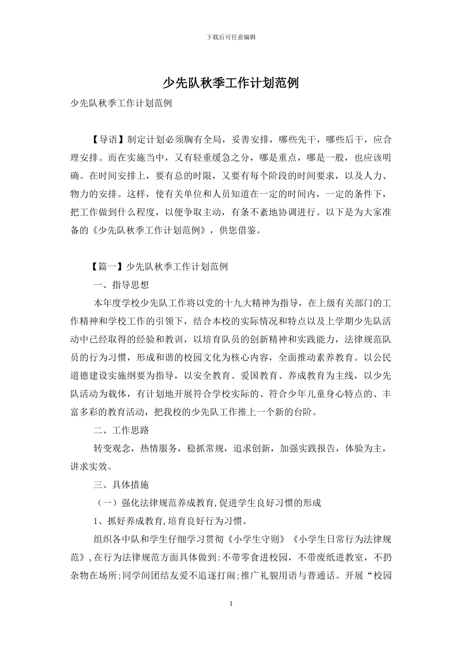 少先队秋季工作计划范例_第1页
