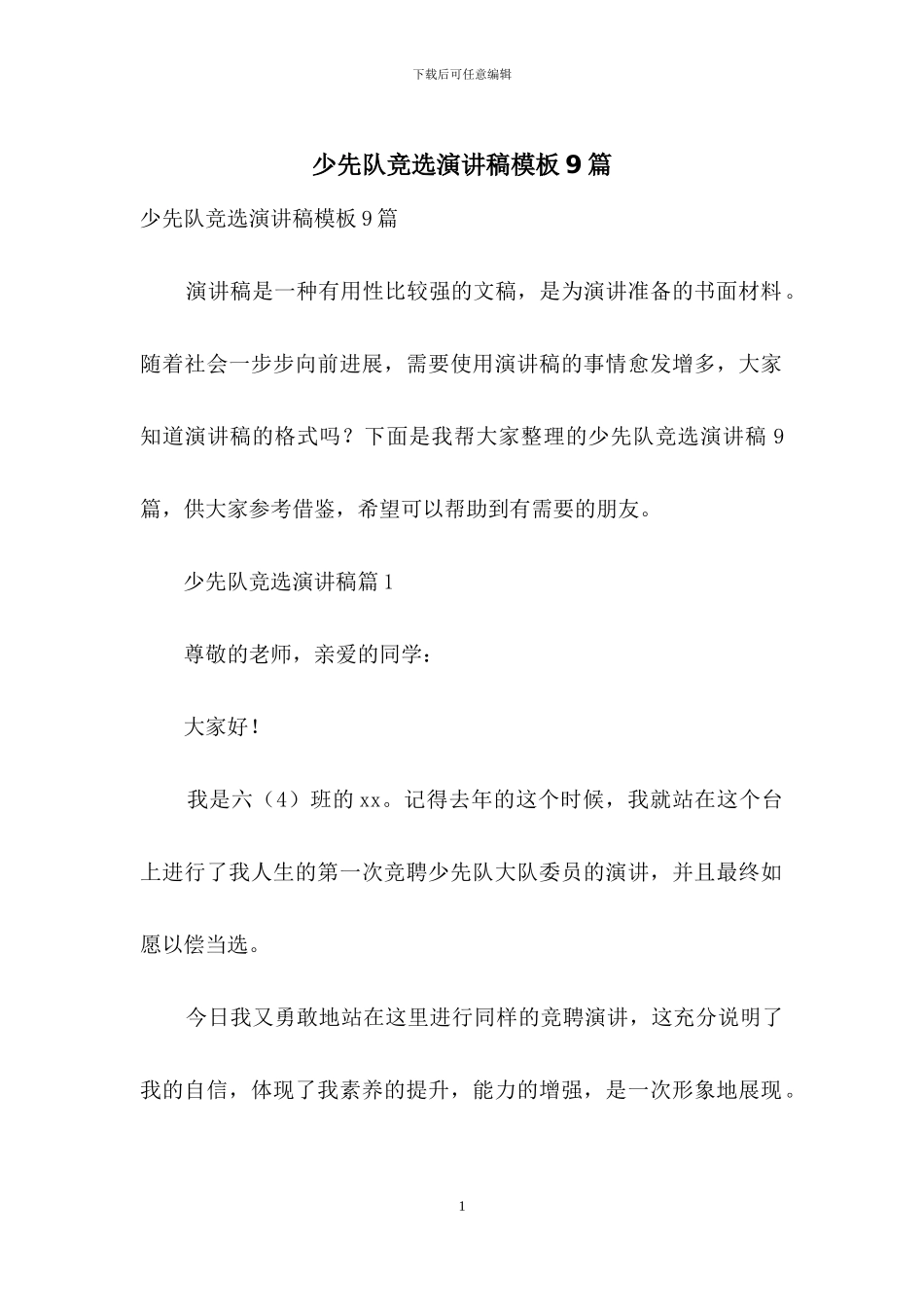 少先队竞选演讲稿模板9篇_第1页