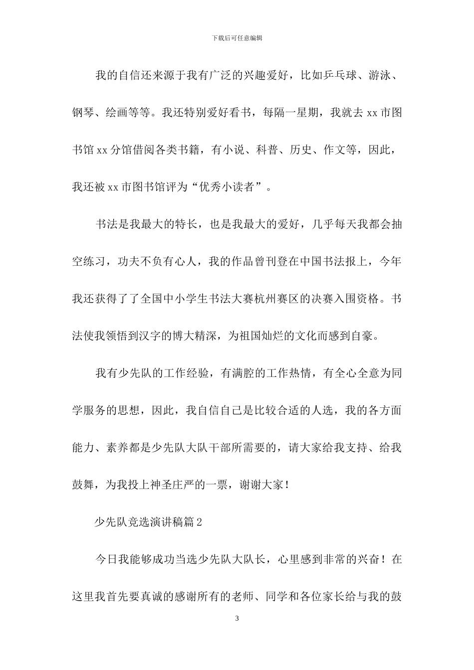 少先队竞选演讲稿模板9篇_第3页