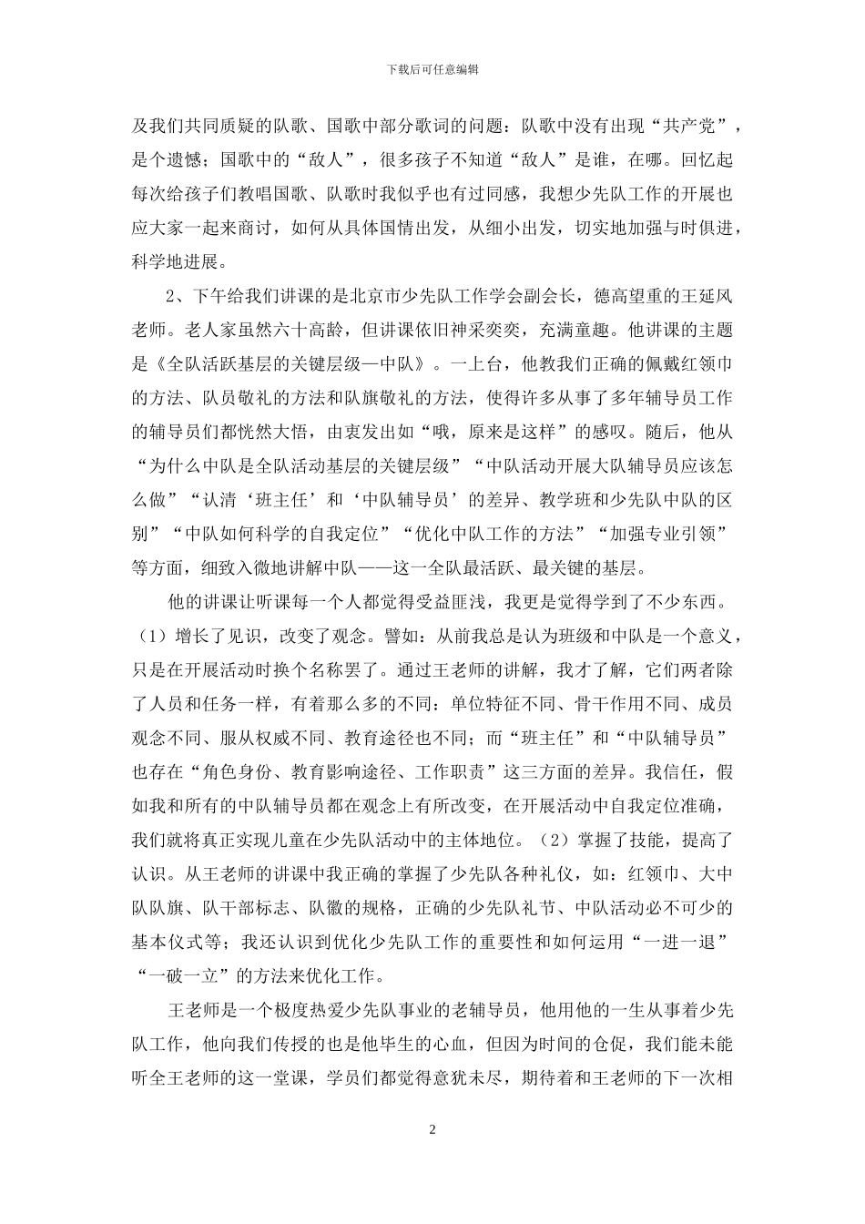 少先队辅导员培训班的学习心得体会_第2页