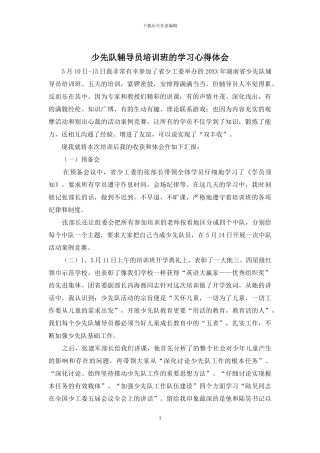 少先队辅导员培训班的学习心得体会
