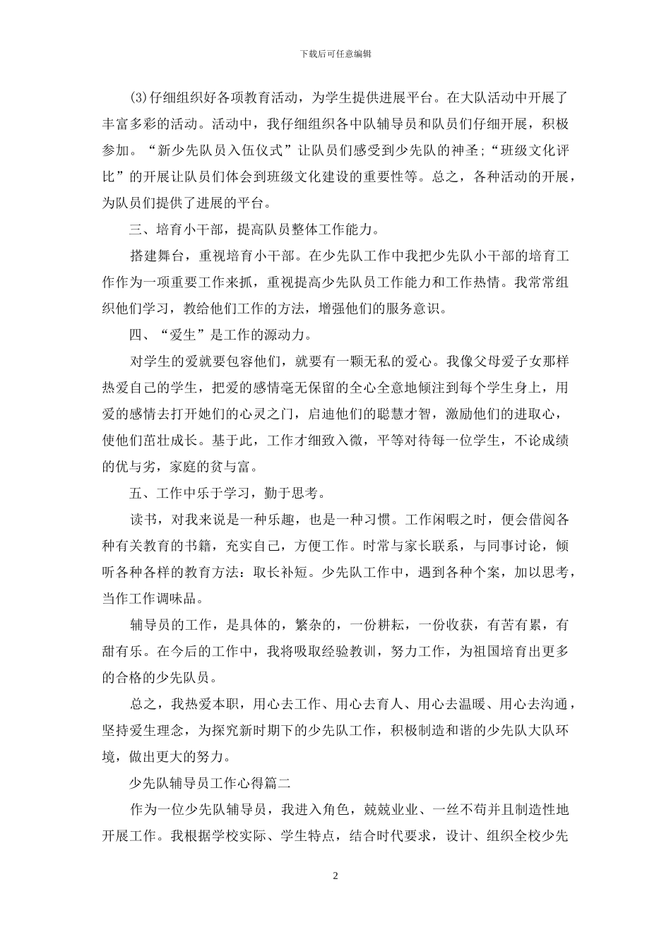 少先队辅导员工作心得_第2页