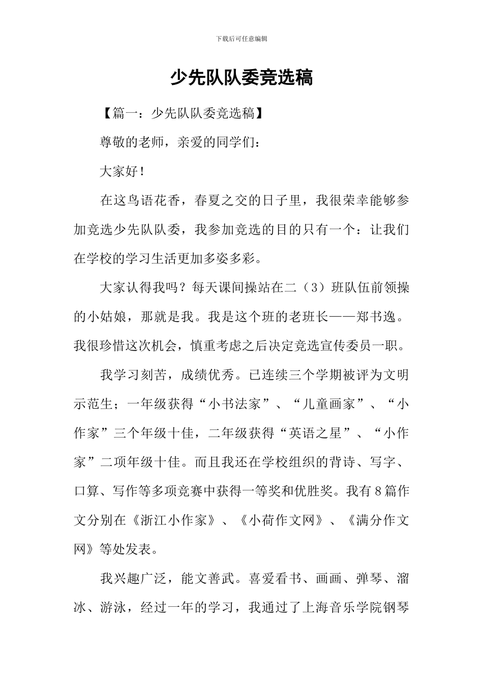 少先队队委竞选稿_第1页