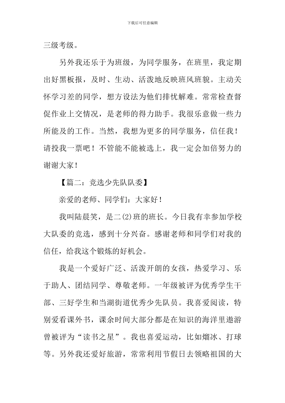 少先队队委竞选稿_第2页