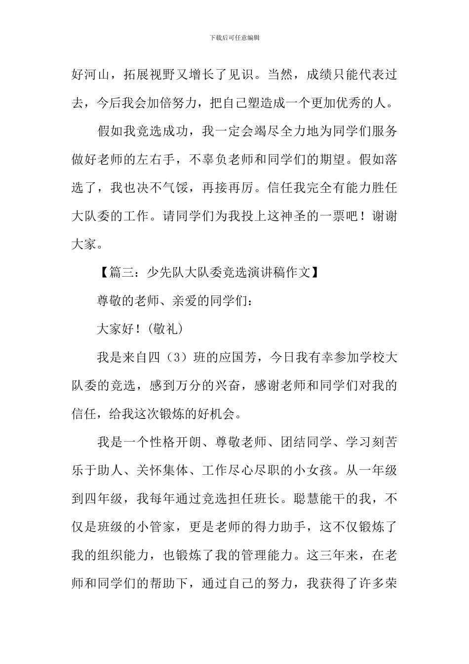少先队队委竞选稿_第3页