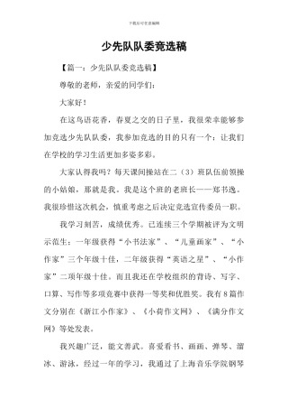 少先队队委竞选稿