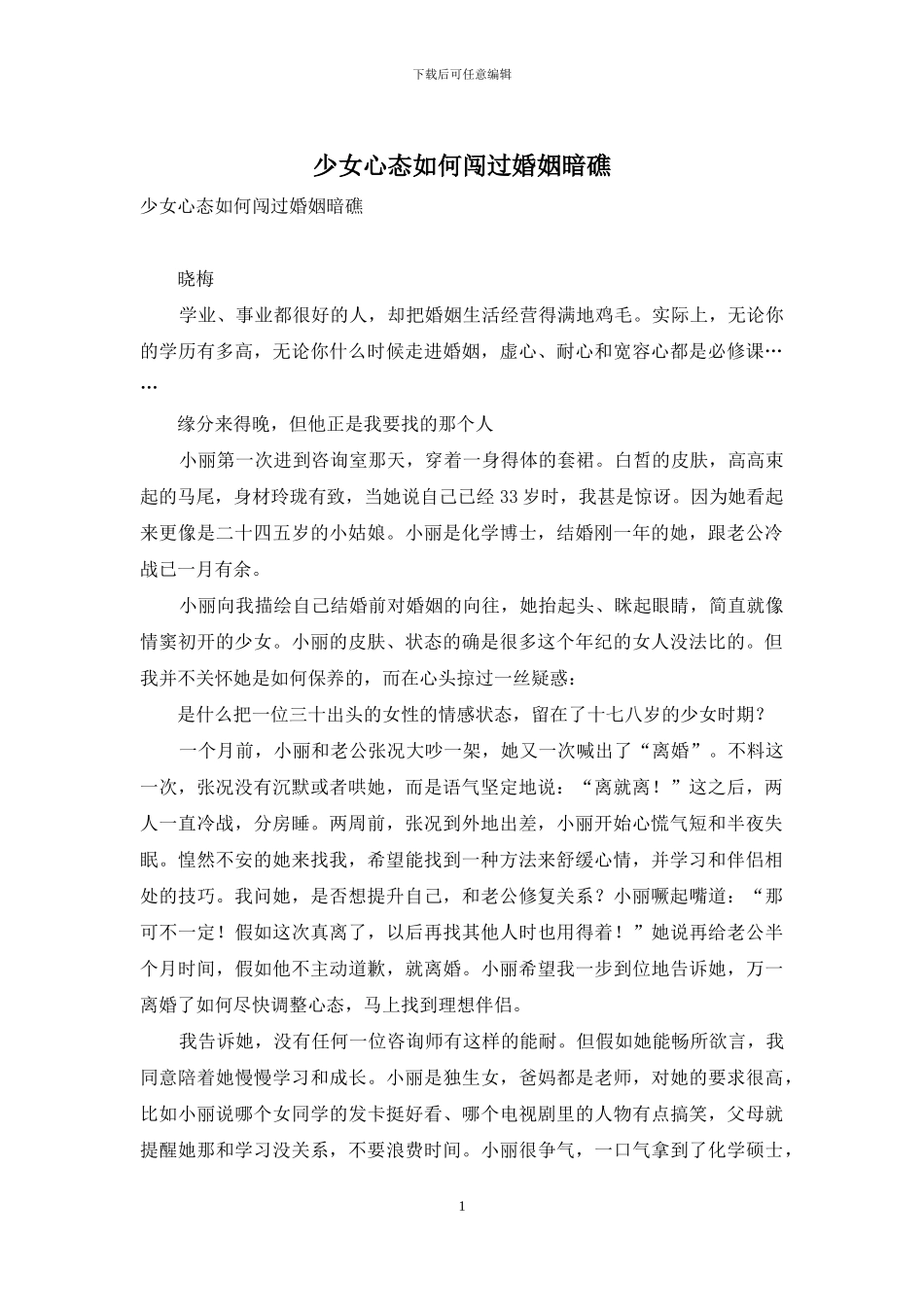 少女心态如何闯过婚姻暗礁_第1页