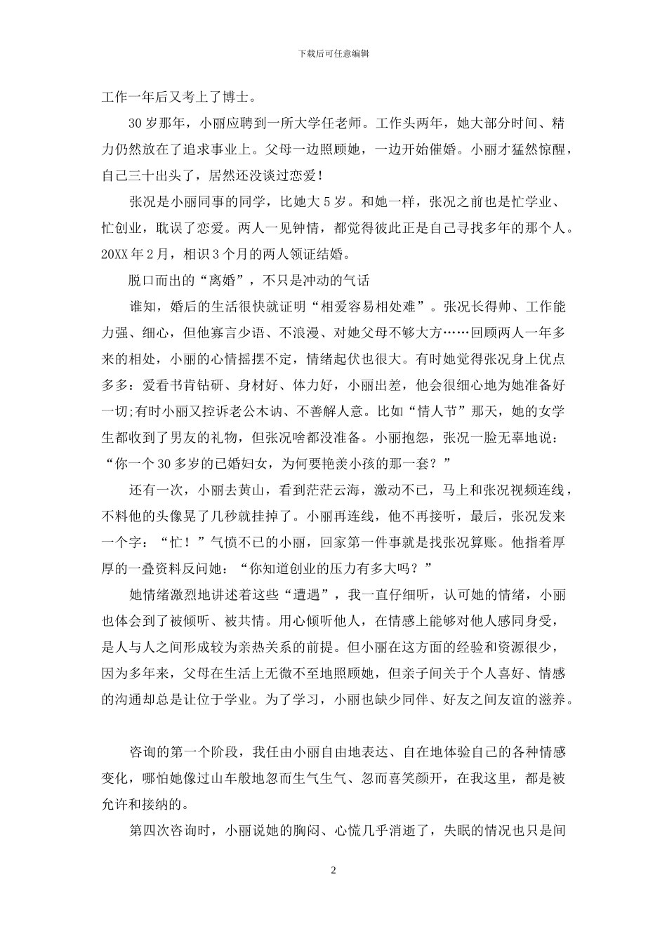 少女心态如何闯过婚姻暗礁_第2页